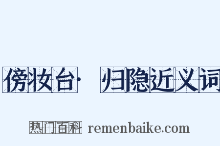 傍妆台·归隐近义词是什么意思的图片